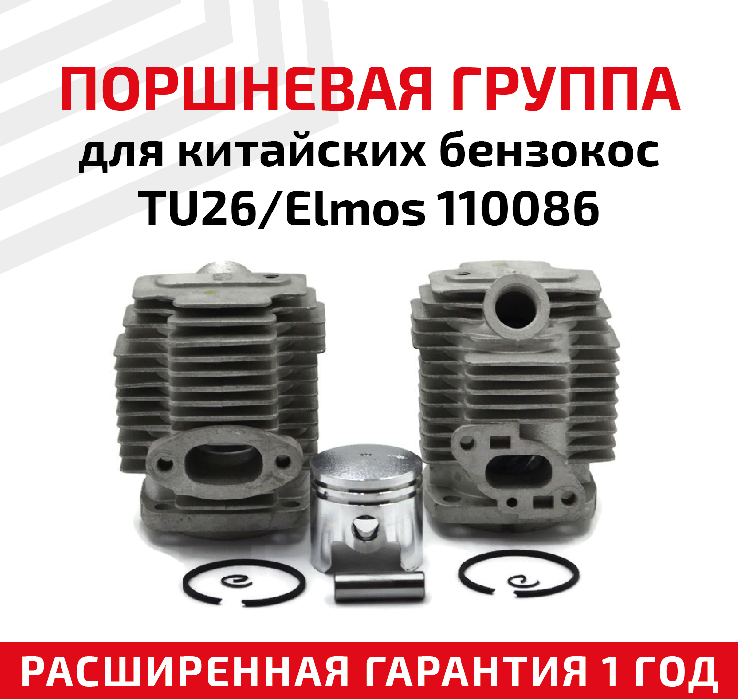 Поршневая группа для китайских бензокос TU26/Elmos 110086 - фотография № 1