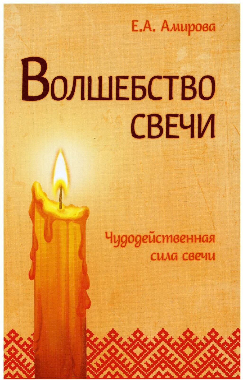 Волшебство свечи. Чудодейственная сила свечи. 3-е изд. Амирова Е. А. Амрита-Русь