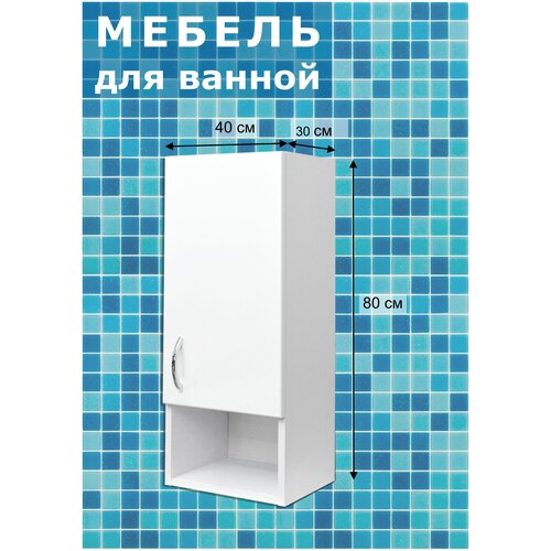 EVITAmeb Шкаф для ванной 40 с нишей / шкаф для ванной навесной / полка для ванной / шкаф для ванной комнаты / подвесной