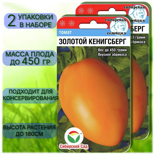 семена набор томат красный и желтый кенигсберг 2 упаковки Семена томат Золотой Кенигсберг (СибСад) 2 упаковки по 20 шт