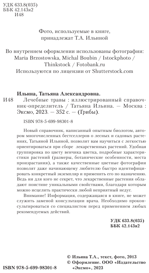 Лечебные травы. Иллюстрированный справочник-определитель - фото №5