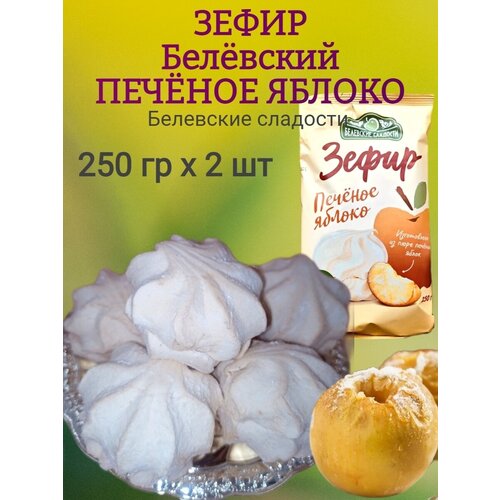 Зефир Белевский, печёное яблоко, 250 гр х 2 шт