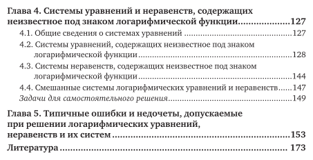 Математика: логарифмические уравнения и неравенства 2-е изд., испр. и доп. Учебное пособие для СПО - фото №5