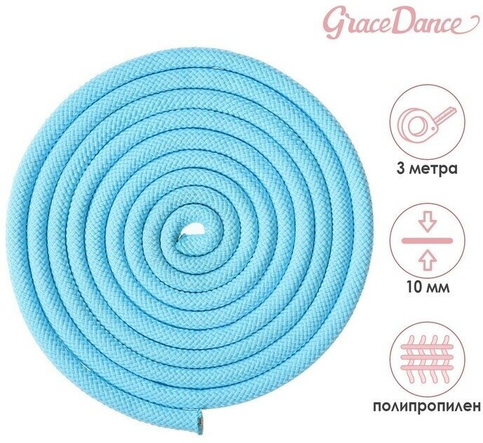 Скакалка гимнастическая Grace Dance, 3 м, цвет голубой