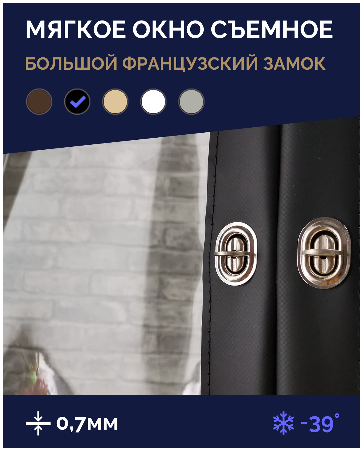 Мягкое окно Софтокна 85х70 см, Прозрачная пленка 0,7мм, Французский замок, Черная окантовка, Комплект для установки - фотография № 2