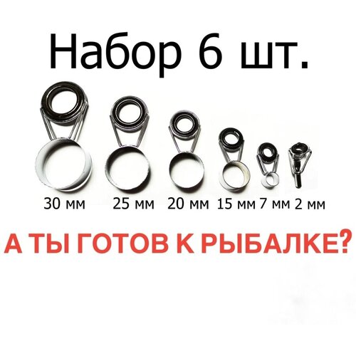 фото Кольца для удилища набор для ремонта а ты готов к рыбалке?