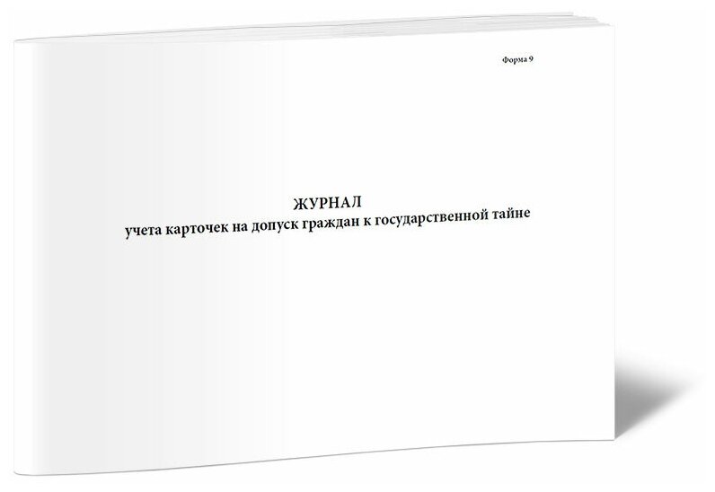 Журнал учета карточек на допуск граждан к государственной тайне (Форма 9), 60 стр, 1 журнал - ЦентрМаг