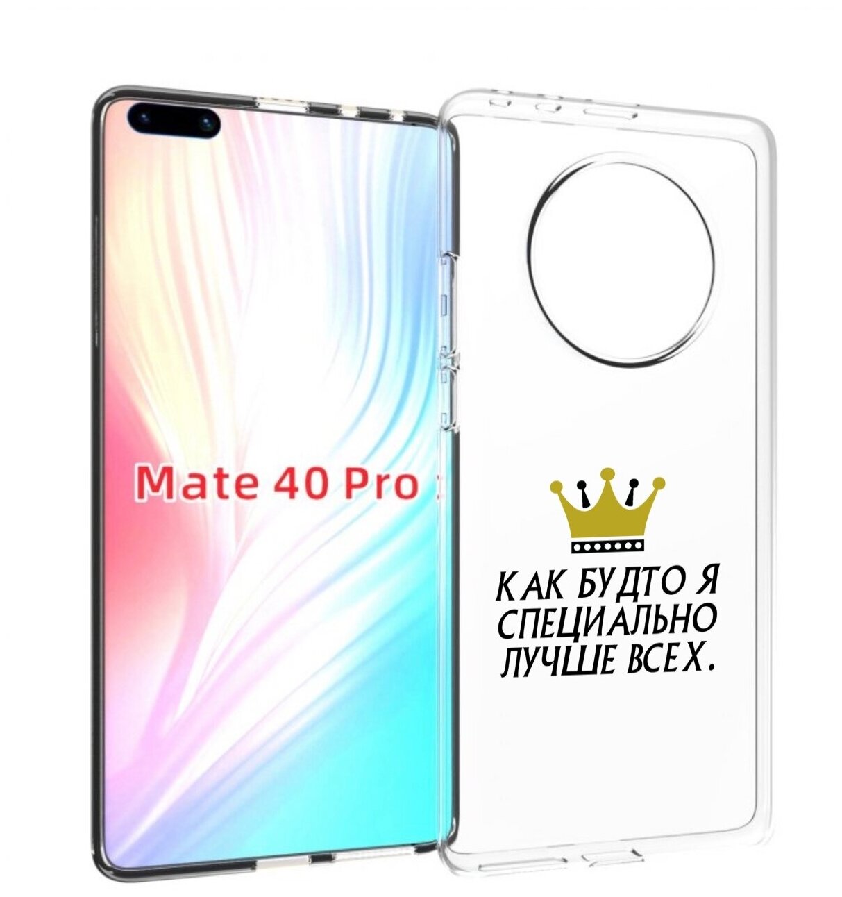 Чехол MyPads Как-будто-я-специально-лучше-всех для Huawei Mate 40 Pro (NOH-NX9) задняя-панель-накладка-бампер