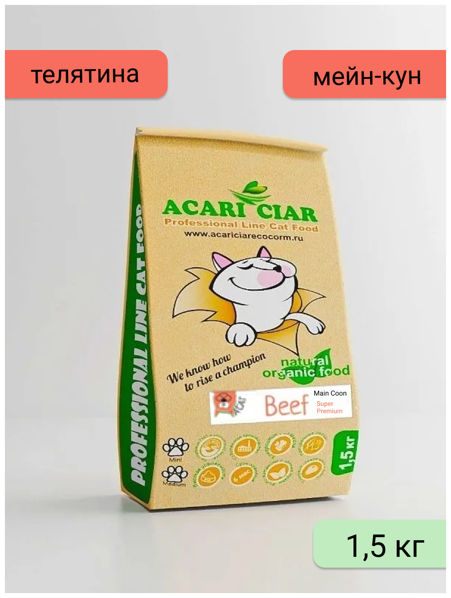 Сухой корм Acari Ciar для кошек породы Мейн-Кун A'Cat Maine-Coon Beef 1.5 кг телятина Акари Киар