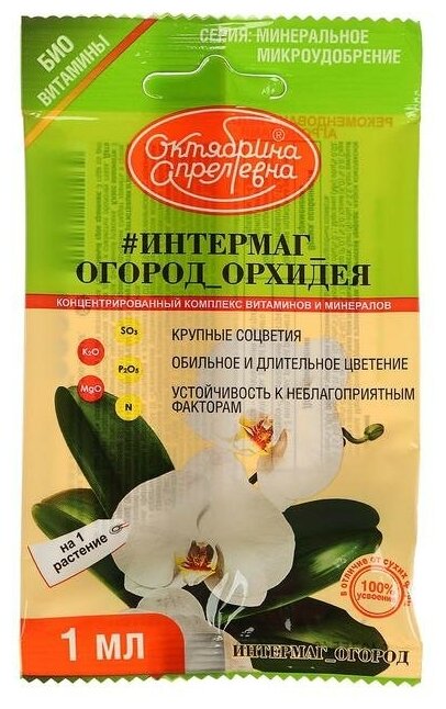 Удобрение Октябрина Апрелевна Итермаг Огород Орхидея, 0.001 л, 0.007 кг - фотография № 5