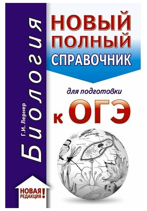 ОГЭ-2020. Биология. Новый полный справочник для подготовки к ОГЭ - фото №1