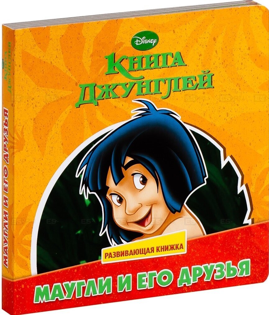 Дисней. Развивающая книжка+пазл. Книга джунглей. Маугли и его друзья