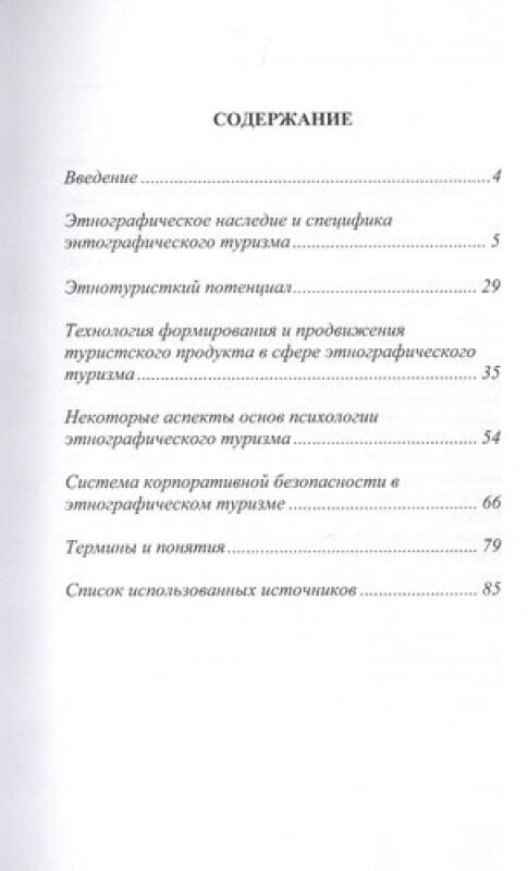 Этнографический туризм. Учебное пособие - фото №2