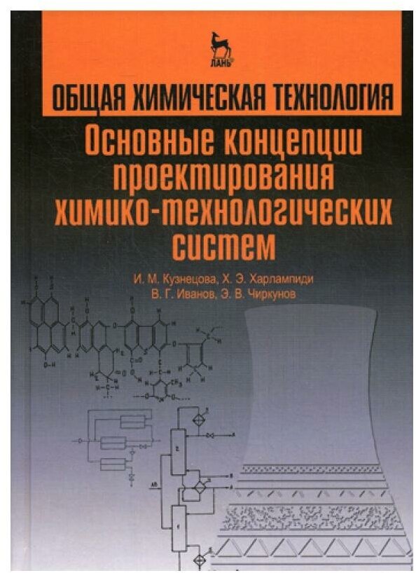 Общая химическая технология. Основные концепции проектирования химико-технологических систем. - фото №1