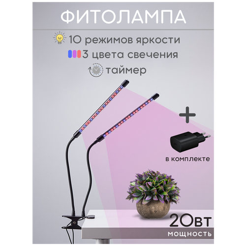 Фитолампа для растений, фитосветильник с 2-мя гибкими отводами на прищепке для комнатных растений, цветов и рассады.