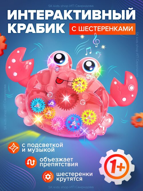 Прозрачный краб с шестеренками/интерактивная игрушка/музыкальная/светящаяся игрушка/бегающий крабик