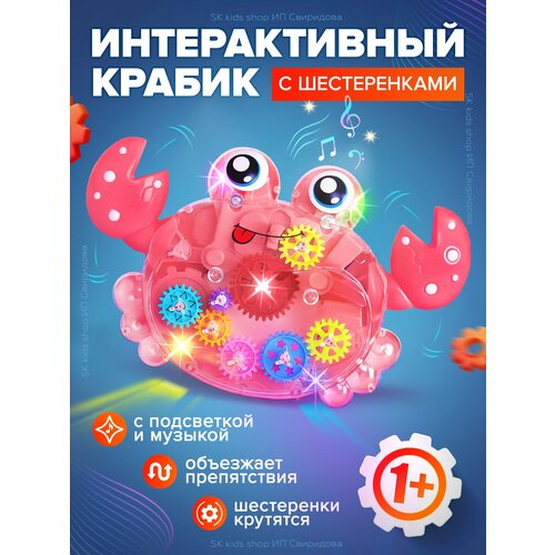 Прозрачный краб с шестеренками/интерактивная игрушка/музыкальная/светящаяся игрушка/бегающий крабик