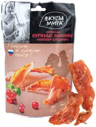 Куриные ломтики сыровяленые Клюква- брусника Вкусы мира 35 г