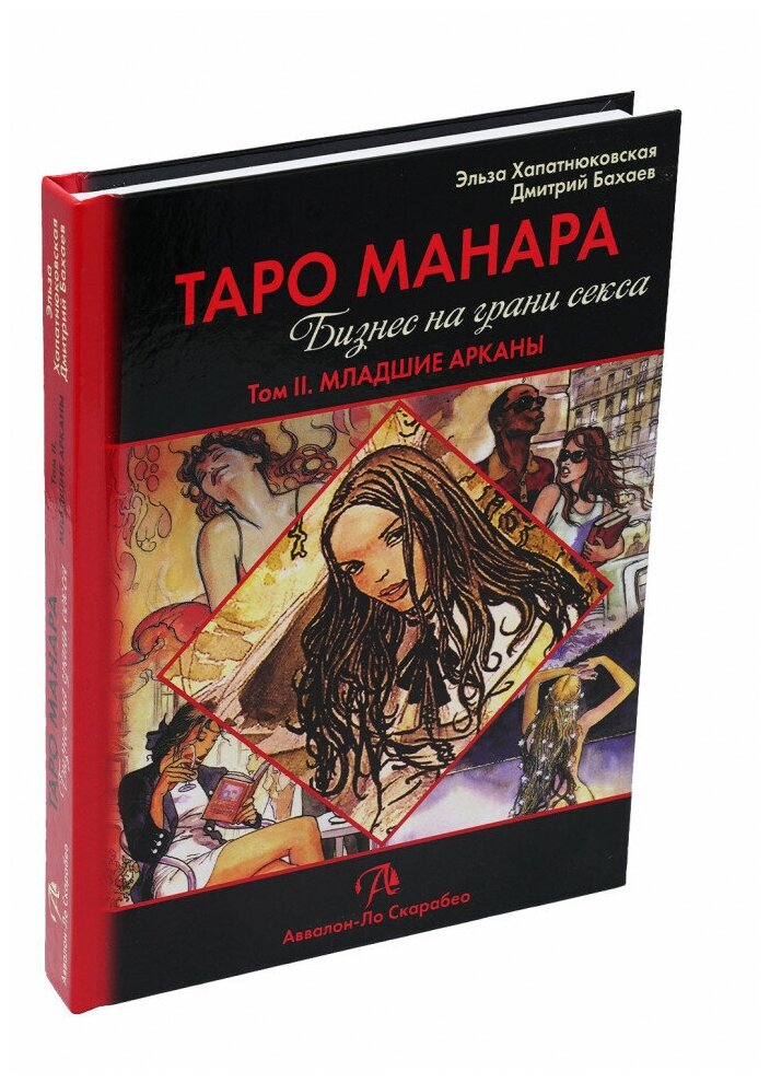 Книга "Таро Манара. Бизнес на грани секса. Том 2", Хапатнюковская Эльза