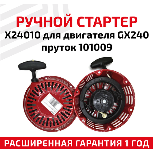 Ручной стартер X24010 для двигателя GX240 пруток 101009 стартер gx240 270 красный igp 1500008