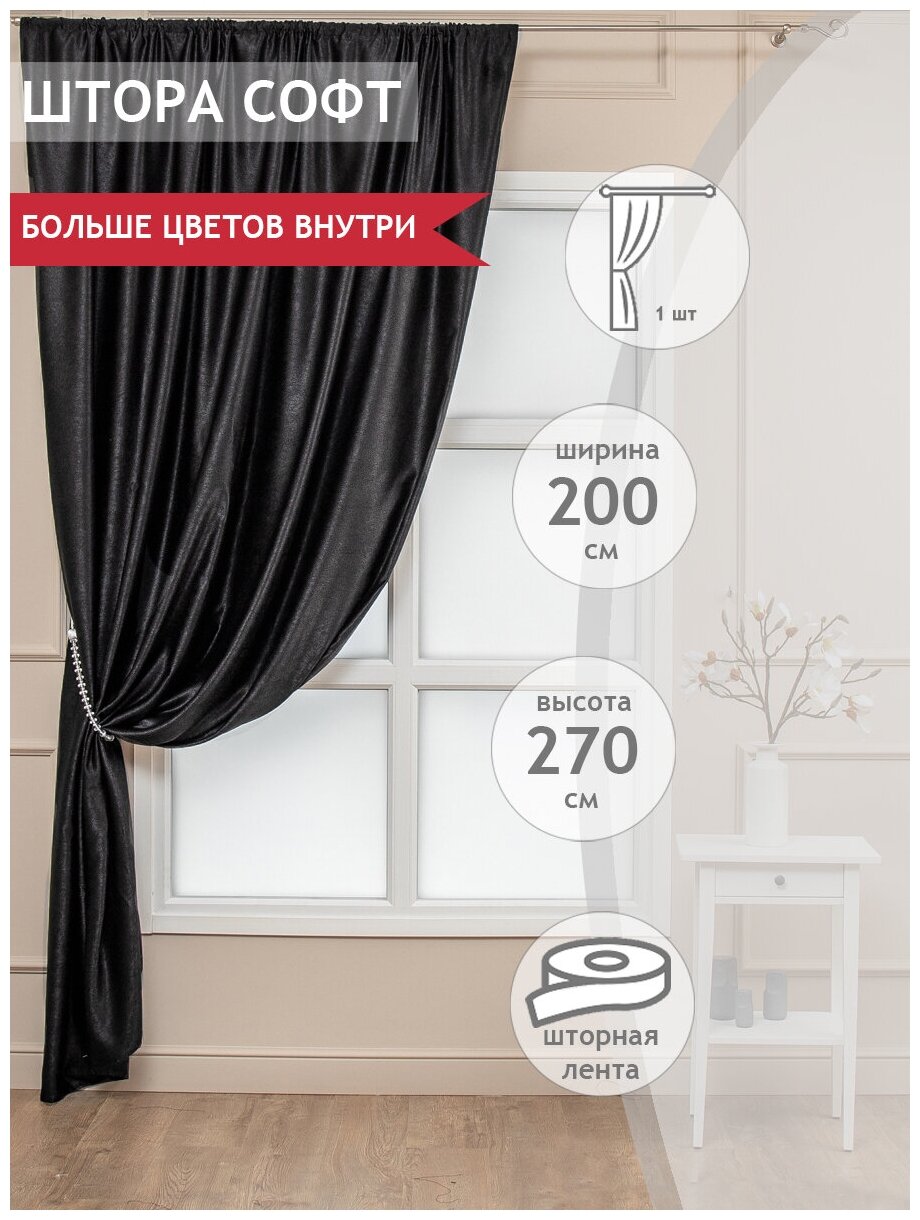 фото Штора Amore Mio Софт, софт, для гостиной, спальни, длинная, на шторной ленте, готовая, однотонная