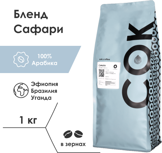 Кофе в зернах Бленд Сафари, 100% Арабика, темная обжарка, натуральная обработка, Студия Обжарки Кофе СОК, 1000 г - фотография № 1