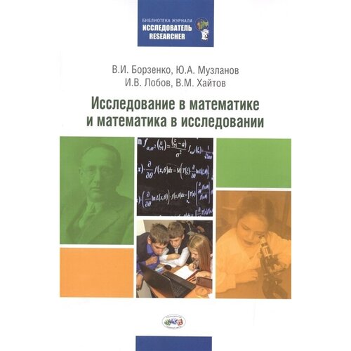 Исследование в математике и математика в исследовании. Методический сборник по исследовательской деятельности учащихся