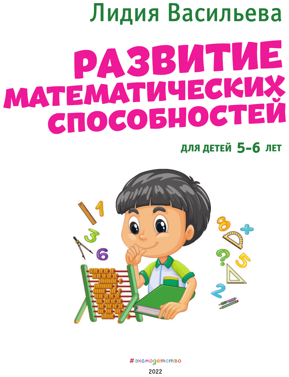 Развитие математических способностей: для детей 5-6 лет - фото №7