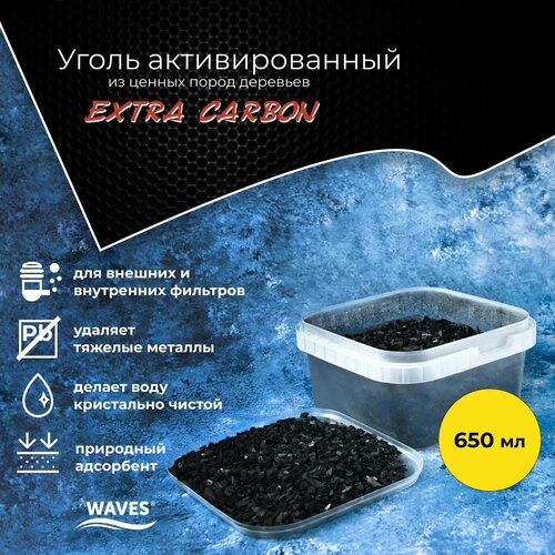 Уголь активированный WAVES Extra Carbon, 650 мл, контейнер, фракция: 3-5мм, наполнитель для аквариумного фильтра