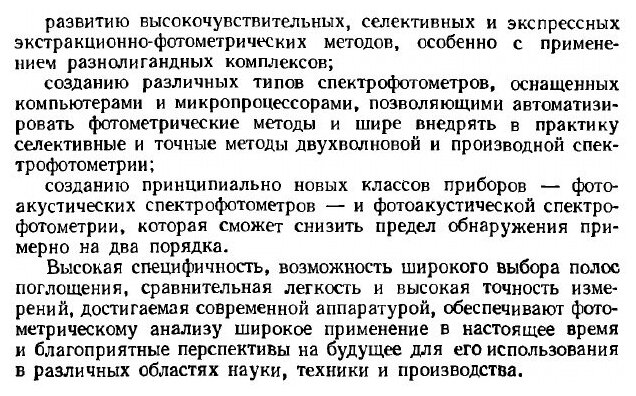 Книга Практическое руководство по фотометрическим методам анализа - фото №8