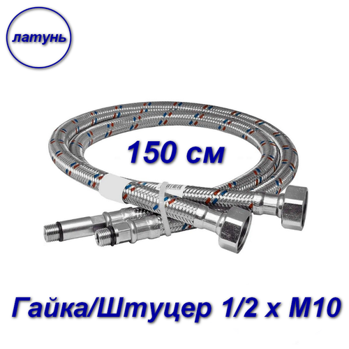 Подводка для смесителей 150см гайка/штуцер 1/2 х М10 - 2шт