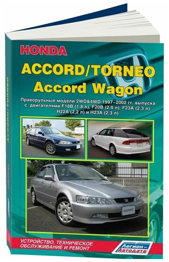 Книга Honda Accord, Torneo, Accord Wagon праворульные модели 1997-2002 бензин, электросхемы. Руководство по ремонту и эксплуатации автомобиля. Легион-Aвтодата