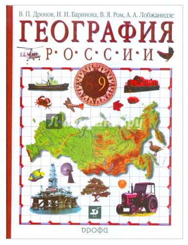 География России. Хозяйство и географические районы. 9 класс. В 2 книгах. Книга 2. Учебник - фото №1