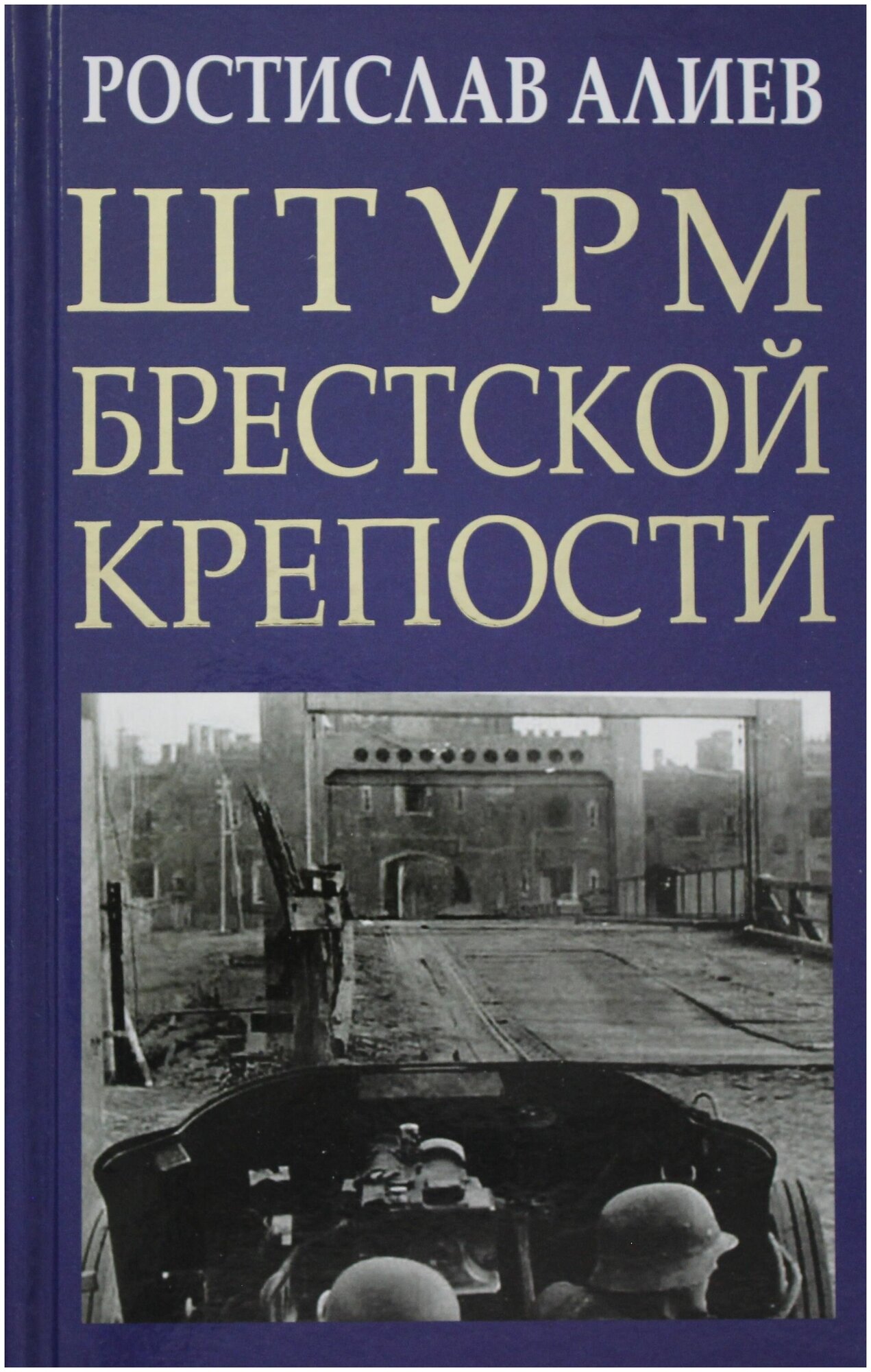 Штурм Брестской крепости (Алиев Ростислав Владимирович) - фото №2