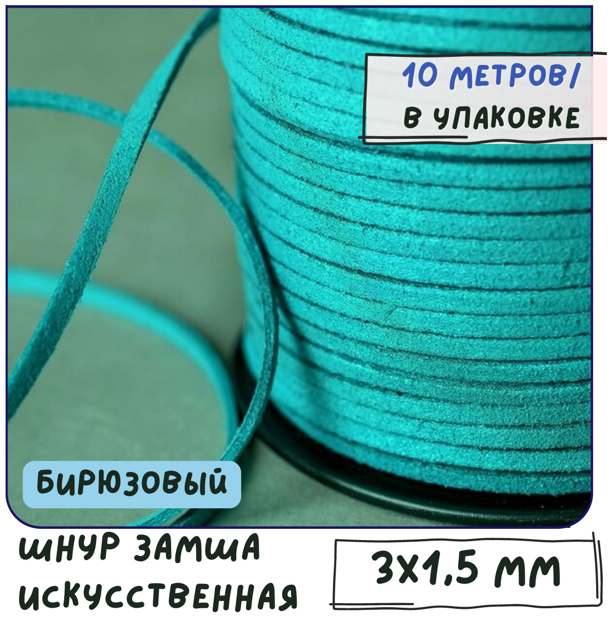 Шнур из исск. замши 3х1.5 мм 10 метров для шитья / рукоделия / браслетов, цвет бирюзовый