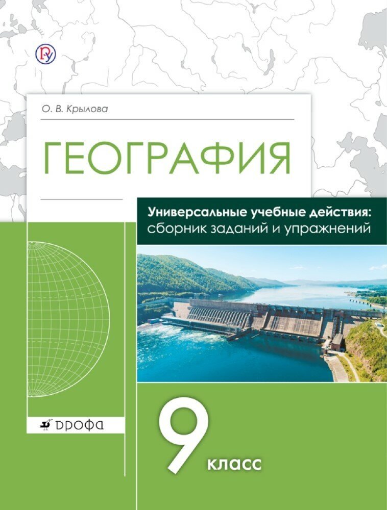 География. 9 класс. Рабочая тетрадь. Универсальные учебные действия. Сборник заданий и упражнений - фото №1