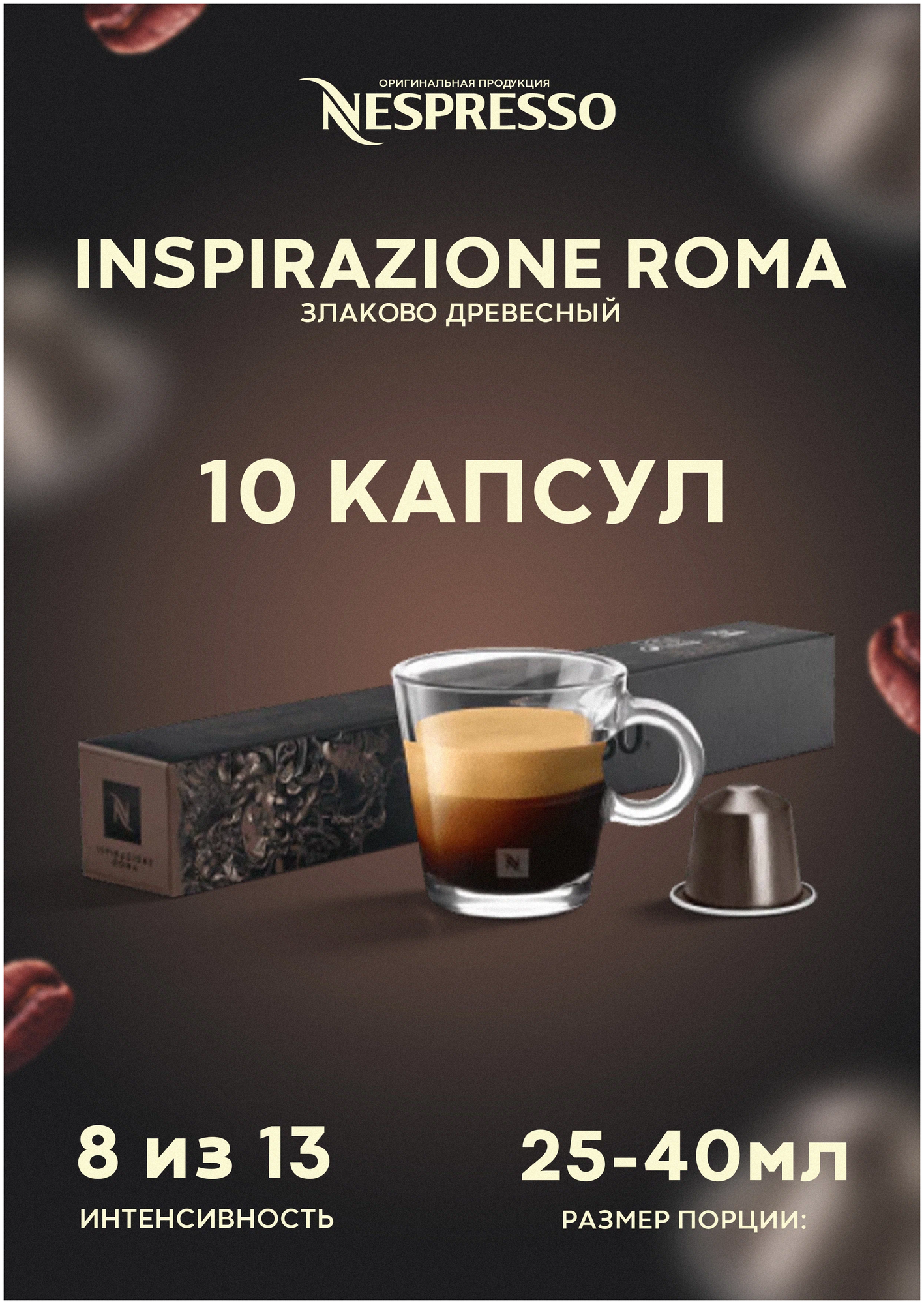 Кофе в капсулах Nespresso Ispirazione Italiana Roma 25-40 мл. 8/13 набор капсул Неспрессо для кофемашины Original 10 шт