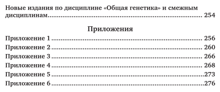 Биология: генетика. Практический курс. Учебное пособие - фото №5