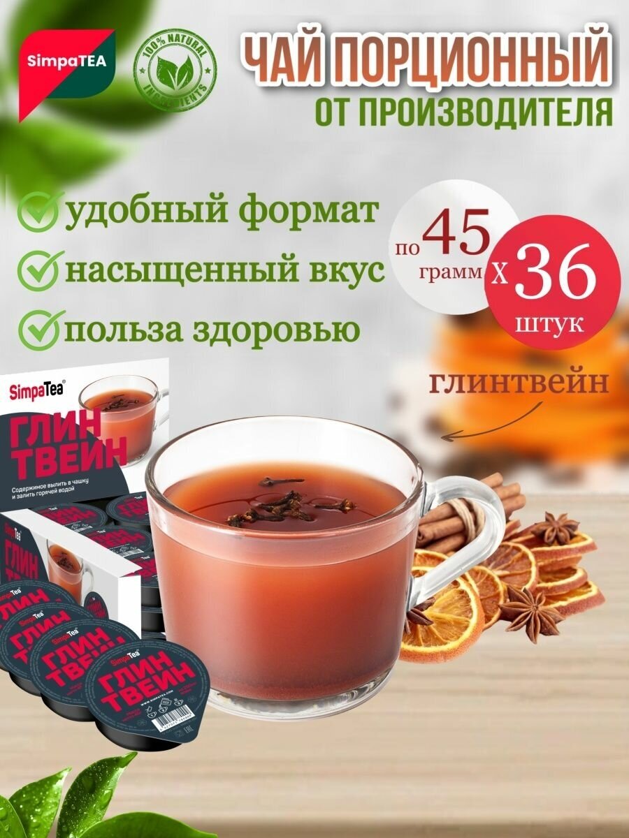 Чай порционный SimpaTea вкус Глинтвейн 36 шт. по 45 гр. - фотография № 1