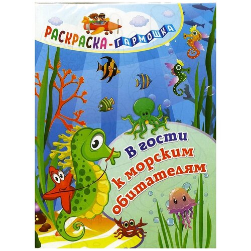 фото Раскраска-гармошка 165*224 учитель-канц "в гости к морским обитателям"