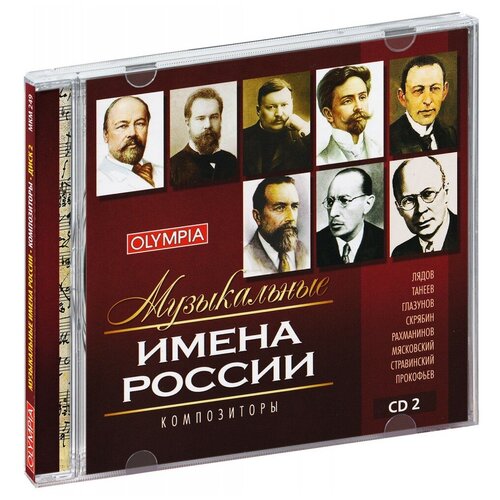 Музыкальные имена России. Композиторы. Диск 2 (CD) чайковский п фортепианный концерт 1 а скрябин четыре пьесы этюд кисин е фортепьяно karajan herbert von