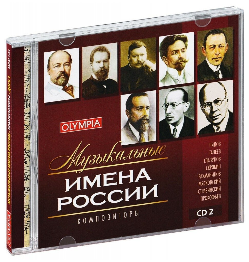 Музыкальные имена России. Композиторы. Диск 2 (CD)
