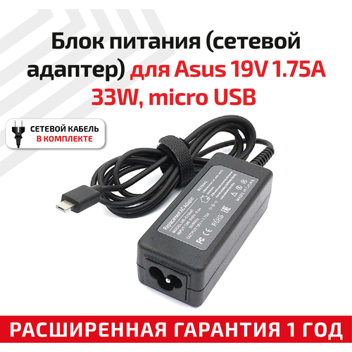 Зарядное устройство (блок питания/зарядка) для ноутбука Asus 19В, 1.75А, 33Вт, MicroUSB Travel Charger зарядное устройство блок питания зарядка для ноутбука asus 15в 1 2а 18вт 40 pin travel charger