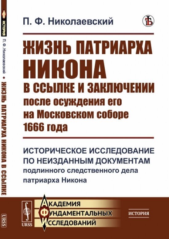 Жизнь патриарха Никона в ссылке и заключении после осуждения его на Московском соборе 1666 года Историческое исследование по неизданным документам подлинного следственного дела патриарха Никона - фото №1