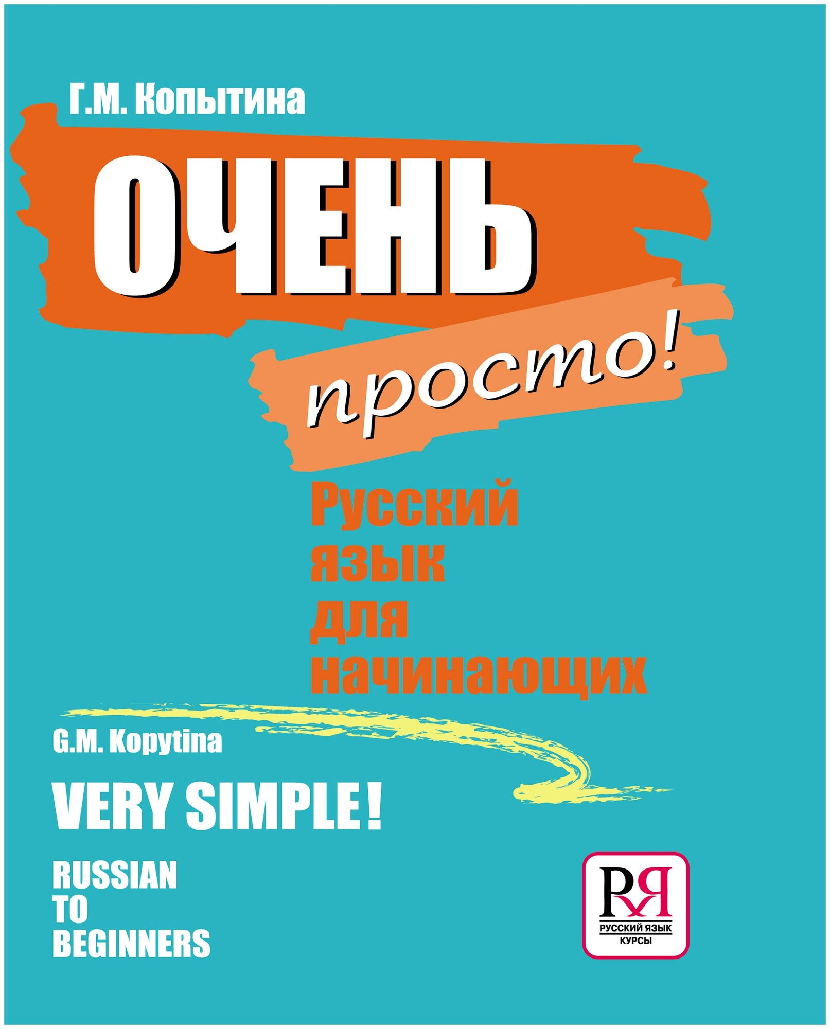 Копытина Г. М. Очень просто! Русский язык для начинающих (для говорящих на английском языке)