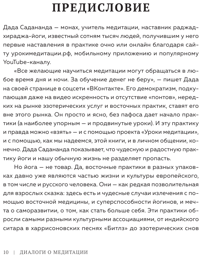 Диалоги о медитации. Русский йогин о практике, психологии и будущем человечества - фото №9