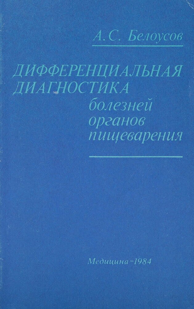 Дифференциальная диагностика болезней органов пищеварения