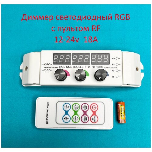 диммер rf 12 24v 96 192w пду брелок Диммер цифровой RGB с RF пультом 12-24v 18A