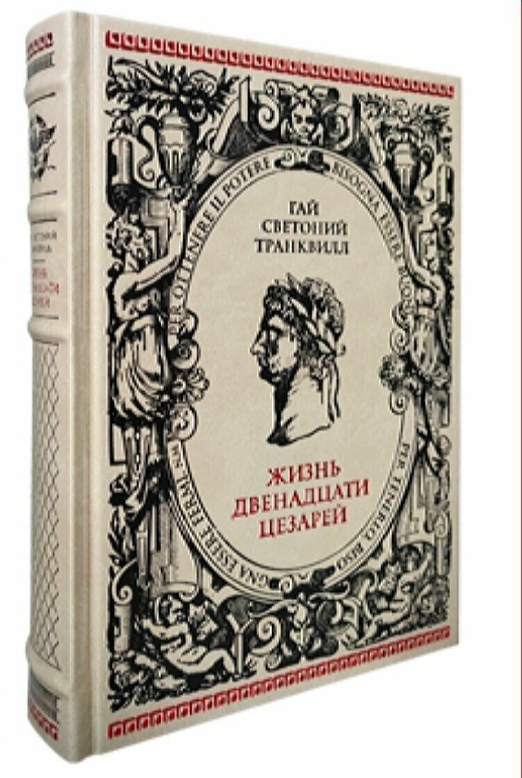 СВЕТОНИЙ. ЖИЗНЬ ДВЕНАДЦАТИ ЦЕЗАРЕЙ - фото №2
