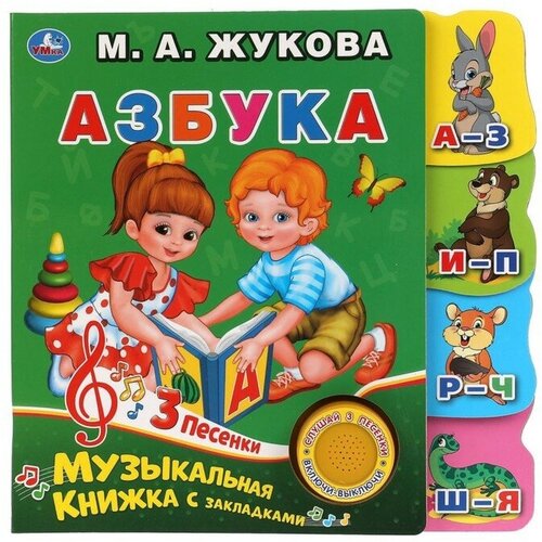 Музыкальная книга «Азбука», с фигурными закладками, 3 песни